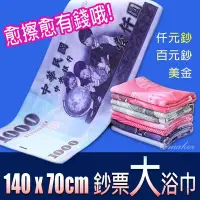 在飛比找Yahoo!奇摩拍賣優惠-新台幣 洗車布 140X70cm 鈔票千元 百元 美金造型 