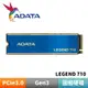 ADATA威剛 LEGEND 710 512G 1TB PCIe3.0 M.2 2280 SSD固態硬碟