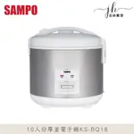 SAMPO聲寶⚡️10人份厚釜電子鍋 KS-BQ18 電鍋 機械式電子鍋