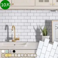 在飛比找PChome24h購物優惠-【MIT 藻土屋】北歐風 3D立體磚紋亮面可水洗牆貼 10片