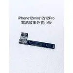 精誠-IPHONE12MINI(5.4)/IPHONE12(6.1)/IPHONE12PRO(6.1)-電池效率外置小板