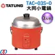 3人份【TATUNG大同小電鍋(朱紅色)】TAC-03S-D