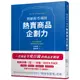 開創新市場的熱賣商品企劃力/和田徹《三民》 職學堂 【三民網路書店】