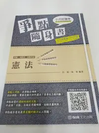 在飛比找Yahoo!奇摩拍賣優惠-6980銤：C18-2fg☆民國108年三版『憲法 爭點隨身