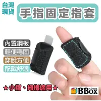 在飛比找蝦皮購物優惠-bbox 現貨免運【短款手指護套(單入裝) 】小指、拇指手指