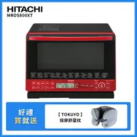 在飛比找樂天市場購物網優惠-【HITACHI 日立】31L 泰製過熱水蒸氣烘烤微波爐 晶