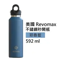 在飛比找momo購物網優惠-【REVOMAX 銳弗】國際304不鏽鋼秒開瓶保溫杯 耶魯藍