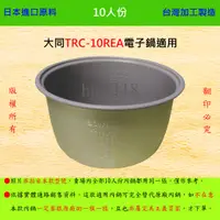 在飛比找蝦皮購物優惠-10人份內鍋【適用於 大同 TRC-10REA 電子鍋】日本