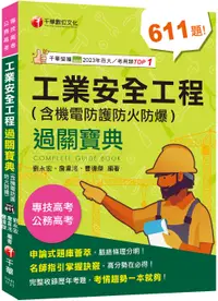 在飛比找誠品線上優惠-工業安全工程過關寶典含機電防護防火防爆 (2024/公務高考