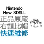 任天堂 NINTENDO NEW3DSLL NEW3DSXL 原廠右類比搖桿 右類比帽 右類比(深灰色)【台中恐龍電玩】