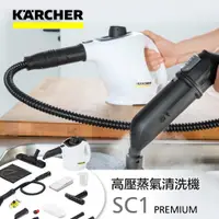 在飛比找蝦皮商城精選優惠-德國凱馳 Karcher 高壓蒸氣機  SC1 PREMIU