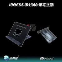 在飛比找蝦皮購物優惠-irocks IR1360 筆電立架