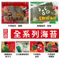 在飛比找松果購物優惠-【良澔】 系列海苔 ｜片烤海苔 ｜ 酥爆海苔｜ 日式海苔 多