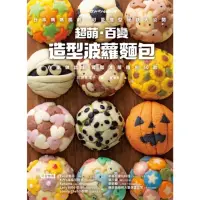 在飛比找momo購物網優惠-【MyBook】超萌．百變造型波蘿麵包：日本媽媽獨創，可愛造