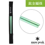 【日本 SNOW PEAK】鈦金屬筷(僅22G)環保鈦筷.鈦合金筷子.登山露營輕量方便餐具_SCT-115-GR