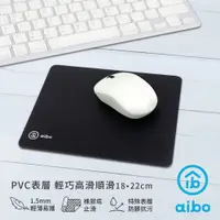 在飛比找PChome24h購物優惠-aibo PVC表層 輕巧高滑順滑鼠墊(18x22cm)