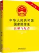 中華人民共和國國家賠償法注解與配套(第三版)（簡體書）