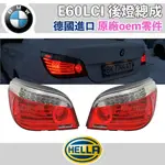 BMW E60 LCI 後燈總成 光柱 尾燈 LED HELLA 海拉 原廠 OHM 後期 【一年保固】