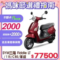 在飛比找PChome24h購物優惠-SYM 三陽機車 Fiddle LT 115 [ZRSG 七