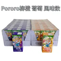 在飛比找蝦皮商城精選優惠-【整箱購】韓國 Pororo 啵樂樂 柳橙 l 葡萄 風味飲