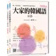 瑞蘭國際出版｜大家的韓國語〈初級2〉 全新修訂版（1課本＋1習作，隨書附音檔MP3光碟或QR Code）