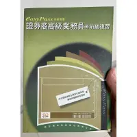 在飛比找蝦皮購物優惠-二手考試用書：證券商高級業務員考前總複習，近全新久放