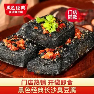 黑色經典長沙臭豆腐 正宗油炸小吃 湖南特產 豆腐乾 香辣開袋即食 臭豆腐 小包裝豆腐乾零食