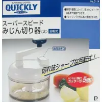 在飛比找蝦皮購物優惠-日本製 QUICKLY回轉式蔬菜切碎器