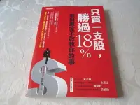 在飛比找Yahoo!奇摩拍賣優惠-英坊二手書**只買一支股，勝過18%