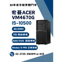 在飛比找蝦皮購物優惠-Acer 宏碁 VM4670G 10代 i5 電腦 FOR 