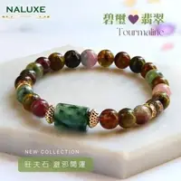 在飛比找森森購物網優惠-水晶 【Naluxe】老礦彩虹碧璽+翡翠轉運珠設計款開運手鍊