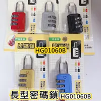 在飛比找蝦皮購物優惠-晴天 長型密碼鎖 HG01060B 行李箱鎖 密碼鎖