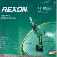 在飛比找松果購物優惠-力山 REXON 12V 充電式軍刀鋸 RS150 軍刀鋸機