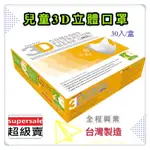 台灣製造 附發票 美國 EASY-O-FIT 3D透氣三層立體 小熊圖案 口罩 30片/盒 兒童 S號