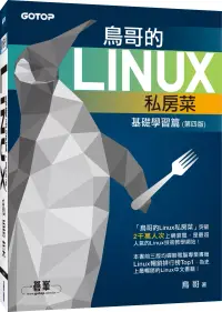 在飛比找博客來優惠-鳥哥的Linux私房菜：基礎學習篇(附DVD一片)(第四版)