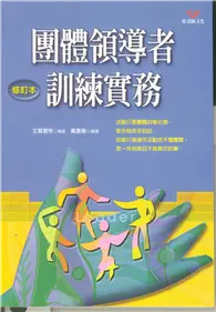 在飛比找TAAZE讀冊生活優惠-團體領導者訓練實務（增訂本）