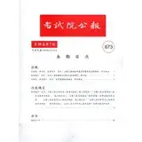 在飛比找遠傳friDay購物優惠-考試院公報第39卷7期-673[95折] TAAZE讀冊生活