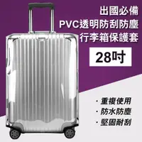 在飛比找PChome24h購物優惠-28吋 出國必備PVC透明防刮防塵行李箱保護套