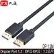 【MR3C】含稅附發票 PX大通 DP-1.2M DisplayPort 1.2版 4K影音傳輸線 1.2M