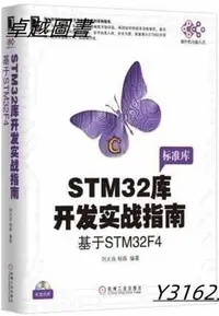 在飛比找Yahoo!奇摩拍賣優惠-STM32 庫開發實戰指南：基於 STM32F4(標準庫) 