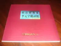 在飛比找Yahoo!奇摩拍賣優惠-【三米藝術二手書店】旅法藝術家：李元亨邀請展~~珍藏書交流分