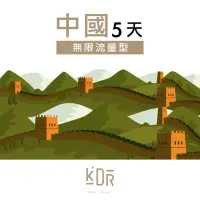 在飛比找momo購物網優惠-【KarDear】中國SIM卡 5天無限流量吃到飽不降速(中