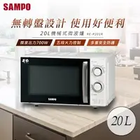 在飛比找PChome商店街優惠-【SAMPO 聲寶】20L機械式無轉盤微波爐 RE-P201