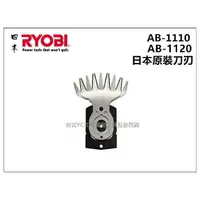 在飛比找樂天市場購物網優惠-【台北益昌】日本 利優比 RYOBI AB-1120 AB-