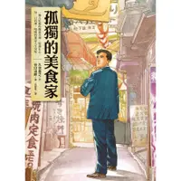 在飛比找蝦皮商城優惠-孤獨的美食家 / 久住昌之 eslite誠品