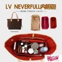 在飛比找樂天市場購物網優惠-LV 內膽包 袋中袋 內袋 收納包 適用LV neverfu
