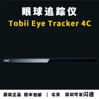 在飛比找露天拍賣優惠-【熱賣大促】全新 Tobii Eye Tracker 4C 