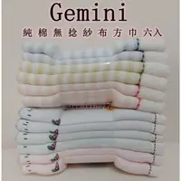 在飛比找蝦皮購物優惠-★瑪詩琳★ 特價 Gemini 純棉無捻紗布方巾六入組 34