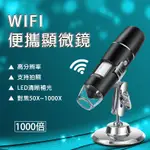 新電子顯微鏡 USB接口 對焦1000倍+帶LED燈 顯微鏡 WIFI連接 手機顯微鏡 放大鏡 內窺鏡 手機放大鏡SU