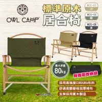 在飛比找蝦皮商城優惠-【OWL CAMP】標準原木居合椅 三色 WOS-OS/G/